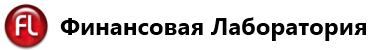 Финансовая лаборатория
